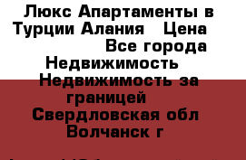 Люкс Апартаменты в Турции.Алания › Цена ­ 10 350 000 - Все города Недвижимость » Недвижимость за границей   . Свердловская обл.,Волчанск г.